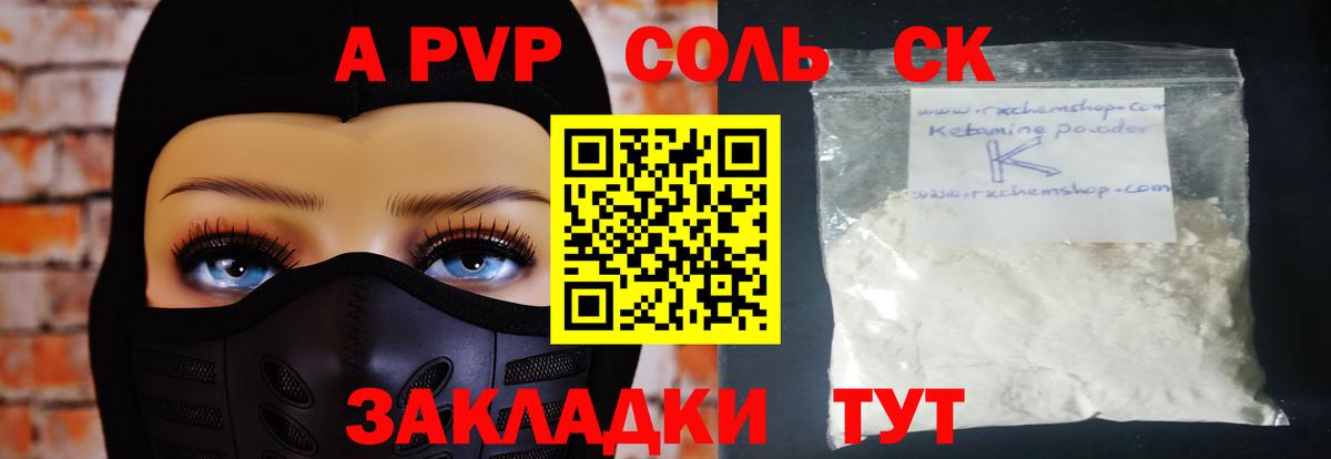 A-PVP Соль Минусинск