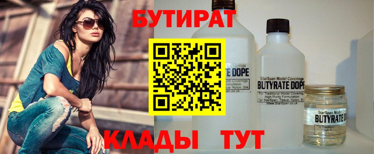 Бутират 99% Минусинск