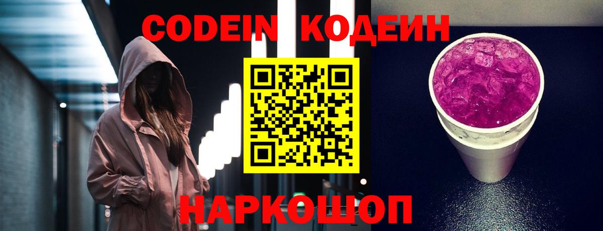 Кодеин напиток Lean (лин)  Кодеин Purple Drank  Вход с VPN  Минусинск 