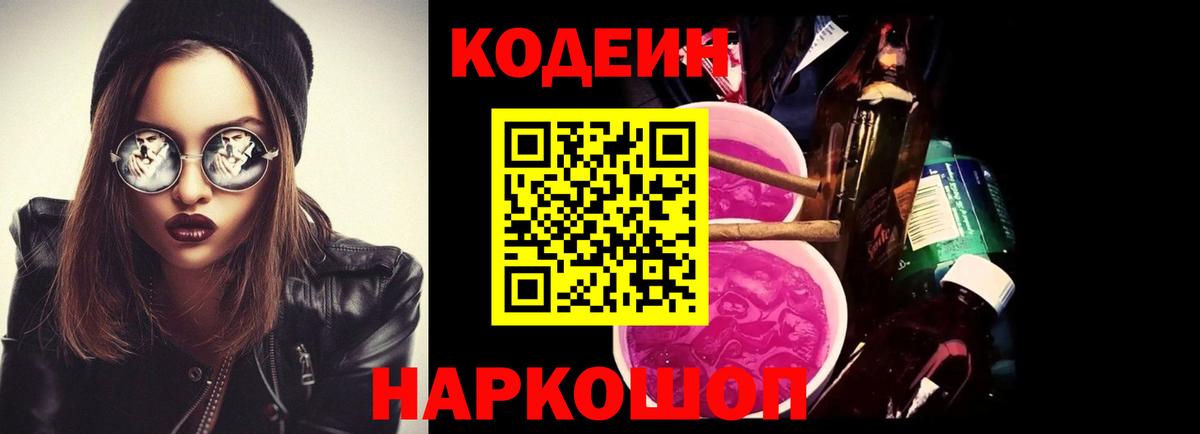 Codein Purple Drank Минусинск